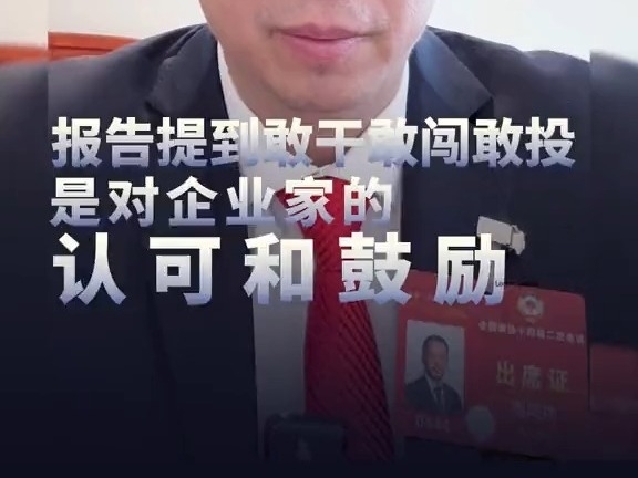 周鴻禕：報告提到敢幹敢闖敢投，是對企業家的認可和鼓勵