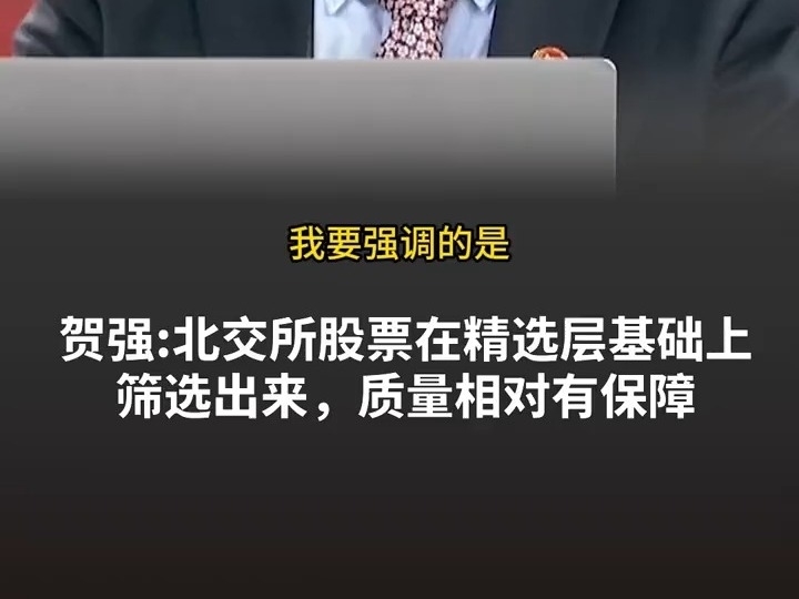 賀強：北交所股票在精選層基礎上篩選出來，質量相對有保障