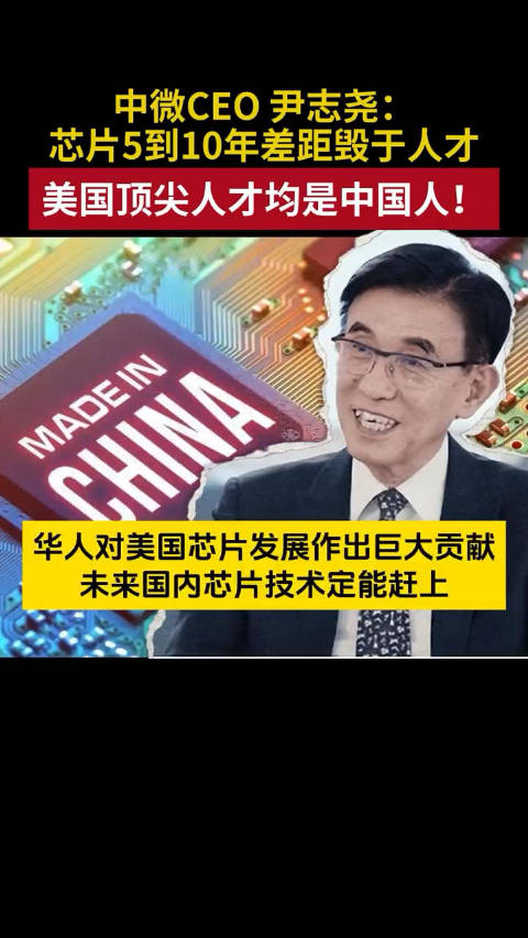 尹志堯：我國芯片差距毀於人才，老美的頂尖芯片人才均是中國人！