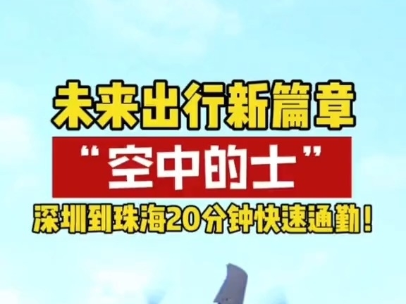 未來出行新篇章“空中的士”深圳到珠海20分鐘快速通勤