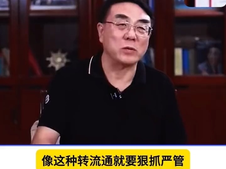 劉紀鵬：對於轉流通就要狠抓嚴管