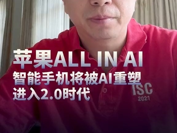 周鴻禕：蘋果ALL IN AI，智能手機將被AI重塑進入2.0時代