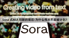 美國Sora式AI大創新的背後:爲什么偉大不能被計劃?