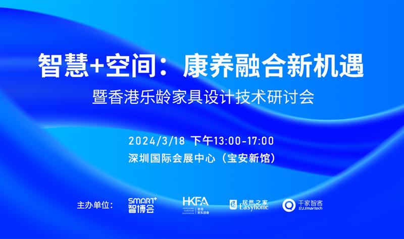 【邀請函】智慧+空間:康養融合新機遇——暨香港樂齡家具設計技術研討會