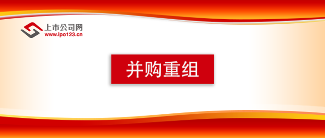 上市並購重組持續升溫 產業整合和战略合作成爲重大重組趨勢