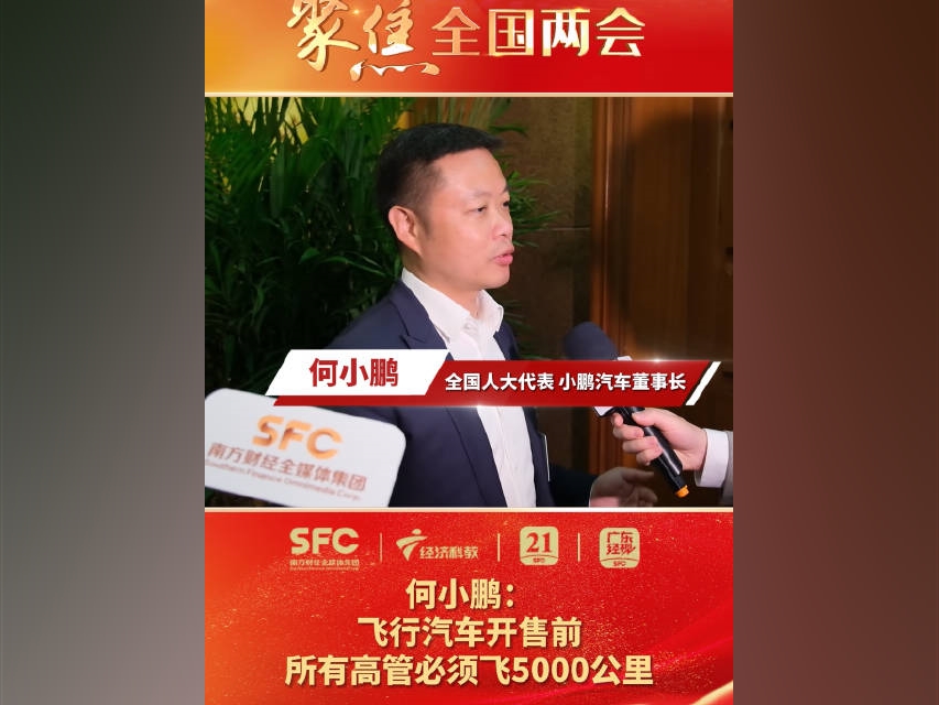 #全國兩會#何小鵬：飛行汽車开售前所有高管必須飛5000公裏