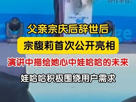 3月6日，上海。父親宗慶後辭世後，宗馥莉首次公开亮相。演講中描繪她心中娃哈哈的未來！