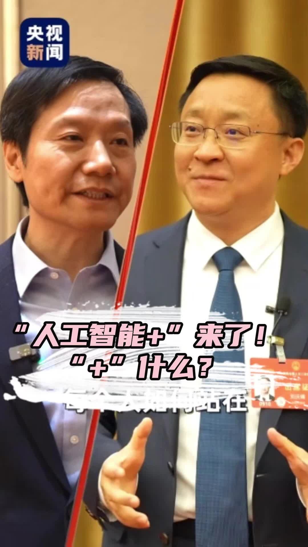 “人工智能+”來了！國家开展這一行動釋放哪些信號？央視新聞兩會連連看 全國人大代表劉慶峰表示，“+”代表着每個人站在人工智能的肩膀上，更好地發揮想象力、創造力。