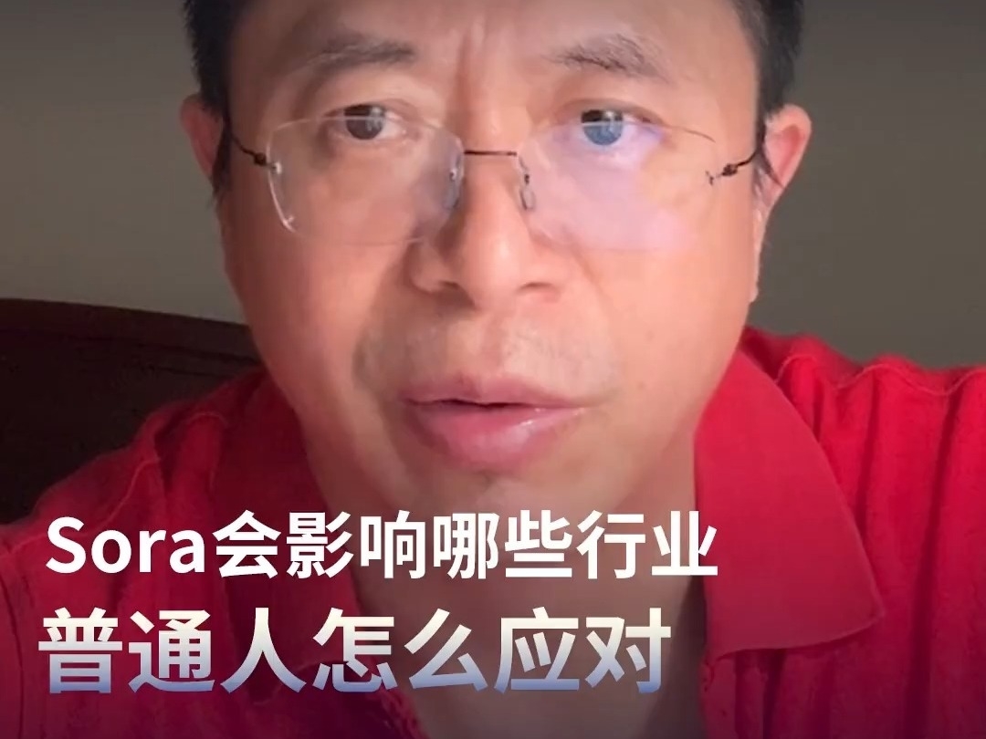 周鴻禕：Sora會影響哪些行業，普通人怎么應對？