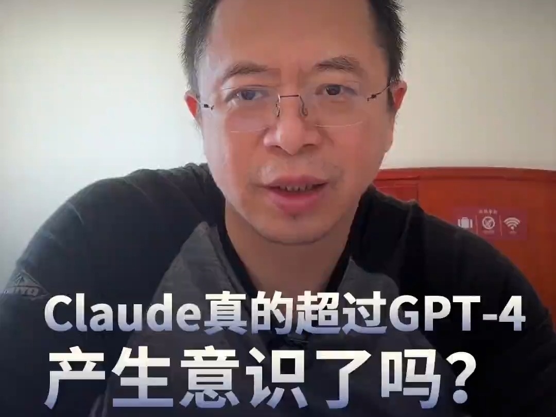 周鴻禕：Claude真的超過GPT-4產生意識了嗎？