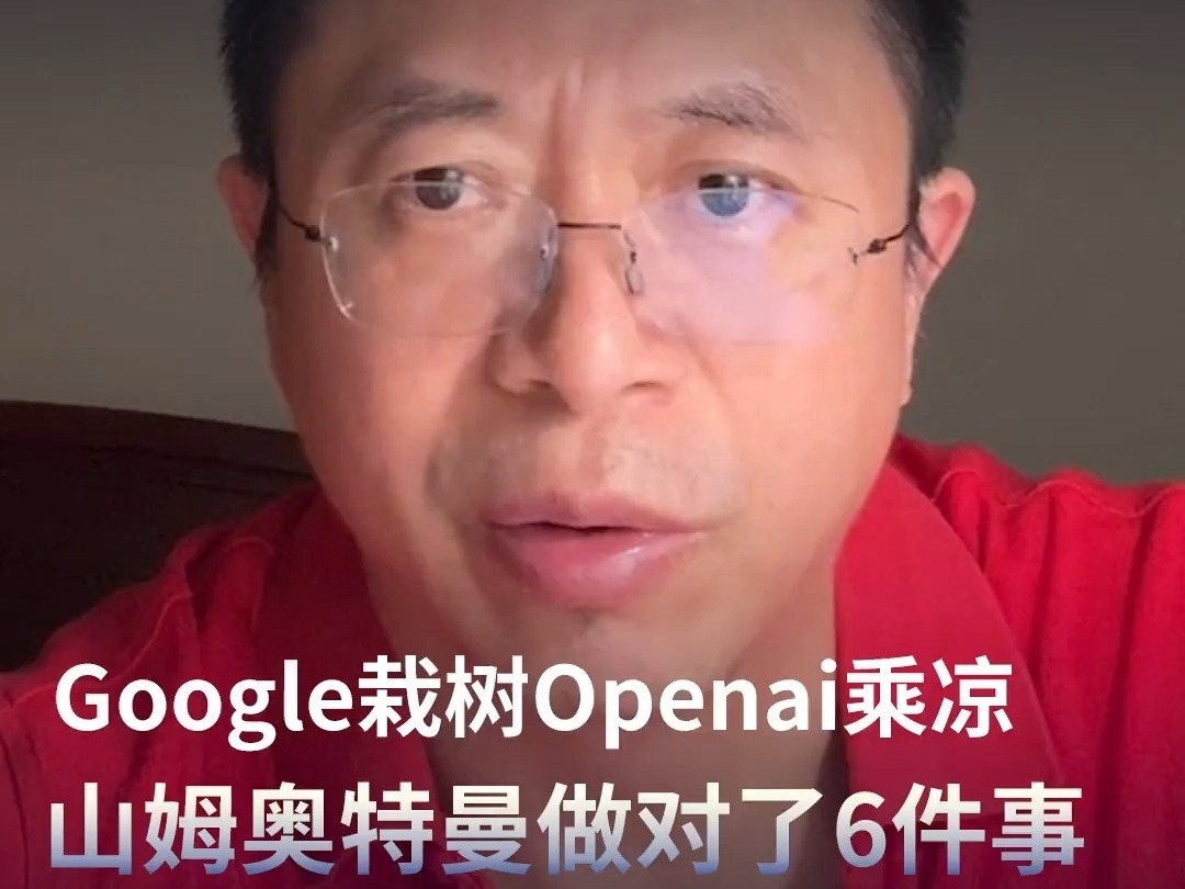 周鴻禕：Google栽樹Openai乘涼，山姆奧特曼做對了6件事