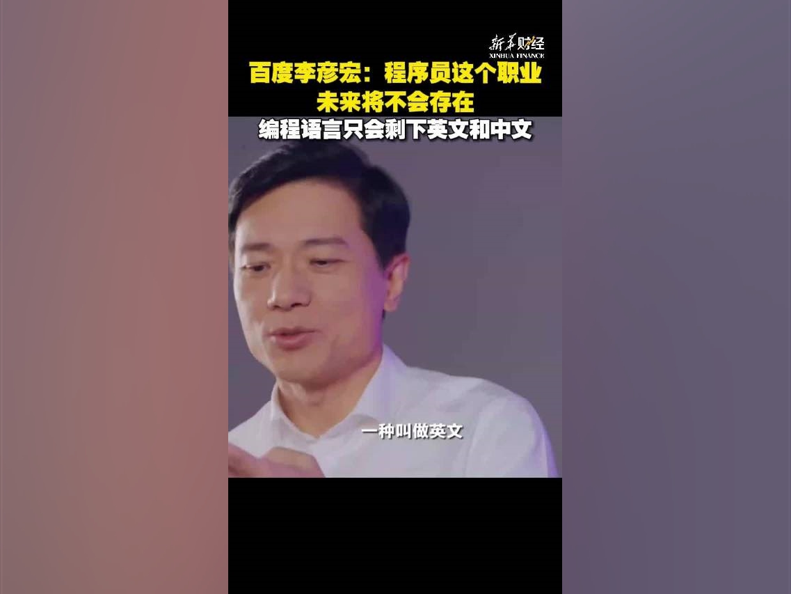 李彥宏：程序員這個職業未來將不會存在編程語言只剩下中文英文