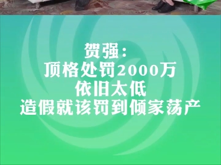 賀強：頂格處罰2000萬依舊太低，造假就該罰到傾家蕩產！