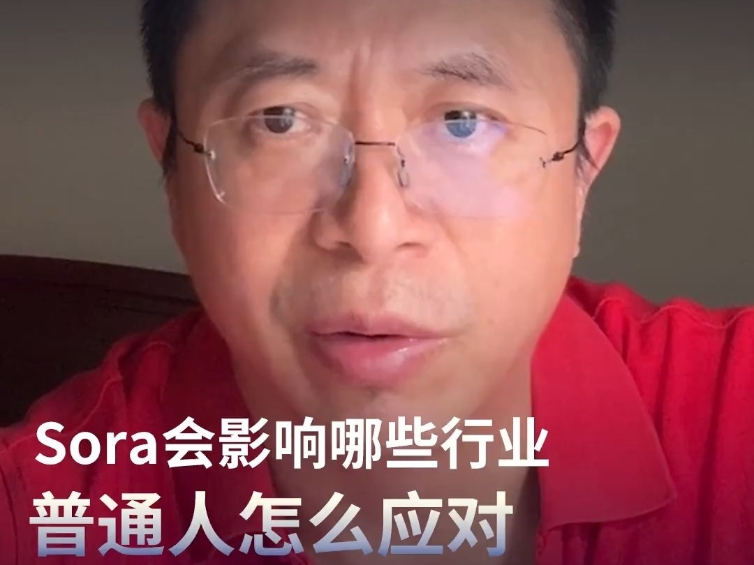 周鴻禕： Sora會影響哪些行業，普通人怎么應對？