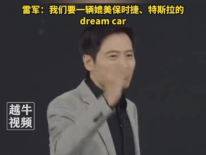 雷軍：我們要造一輛媲美保時捷、特斯拉的dream car