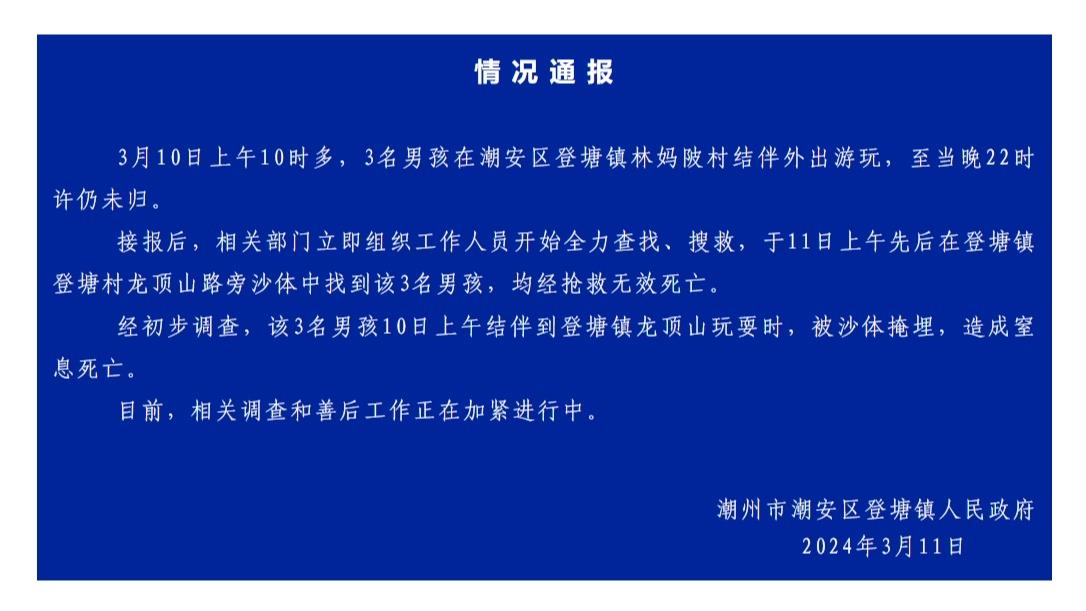 廣東潮州通報3名小孩失蹤：玩耍時被沙體掩埋窒息死亡