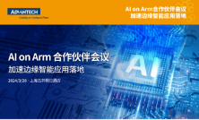 聚焦AI，探析邊緣智能新動向，研華AI on Arm合作夥伴會議开啓報名！