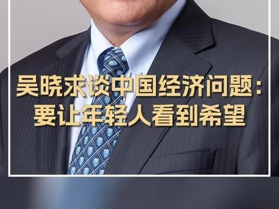 吳曉求談中國經濟問題：要讓年輕人看到希望