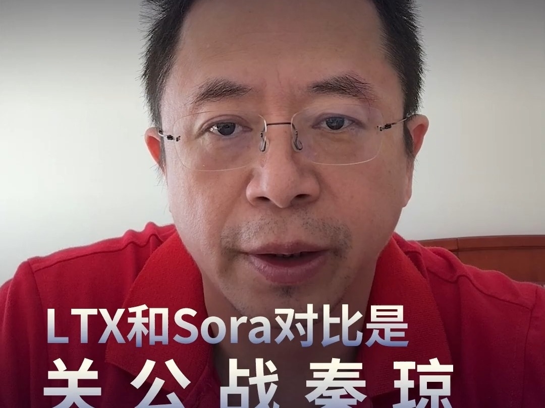 周鴻禕： LTX和Sora對比是關公战秦瓊