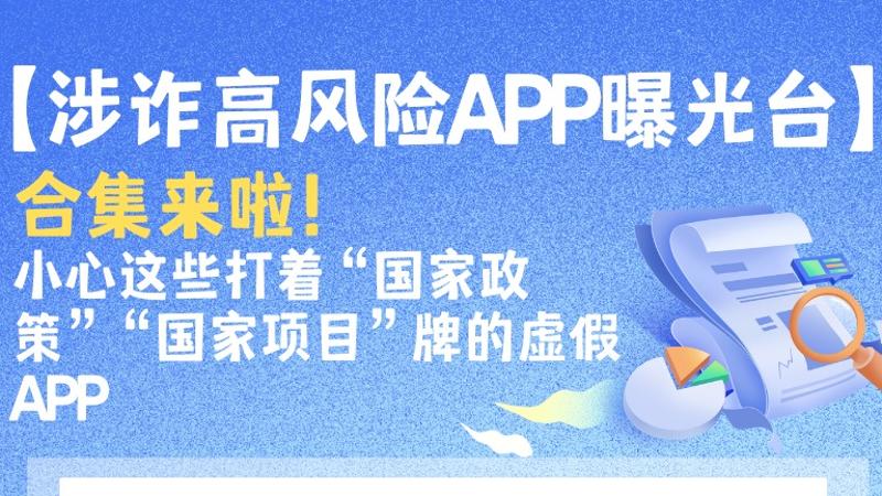 詐騙App套路多 小心這些打着“國家政策”旗號的虛假App