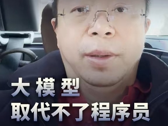 周鴻禕：大模型取代不了程序員