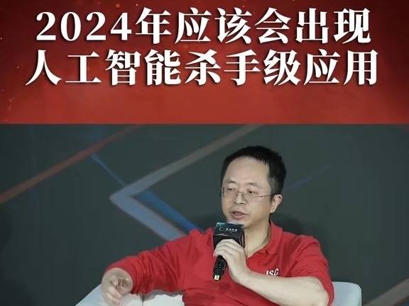 周鴻禕：2024年應該會出現人工智能殺手級應用