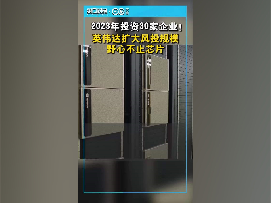 【2023年投資30家企業！英偉達擴大風投規模野心不止芯片】得益於AI熱潮，GPU技術全球領導者英偉達市值已突破2萬億美元，成爲全球市值第三高公司，僅次於微軟和蘋果。不過英偉達並未將視野局限於芯片