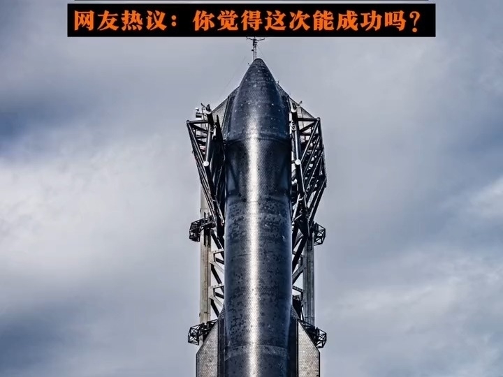 馬斯克“星艦”本周末第三次試飛 ，網友熱議：你覺得這次能成功嗎