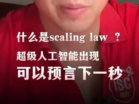 周鴻禕：什么是scalinglaw？超級人工智能出現，可以預言下一秒