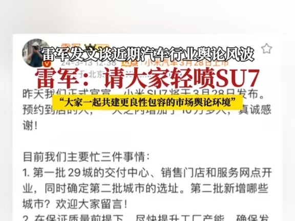 雷軍請大家輕噴SU7，呼籲大家共建良性包容的汽車行業市場輿論環境。