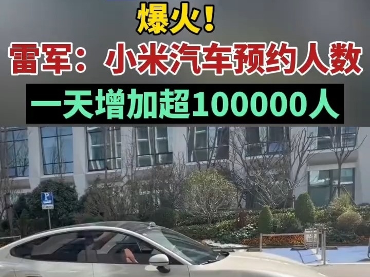 爆火！雷軍：小米汽車預約到店人數一天增加超100000人