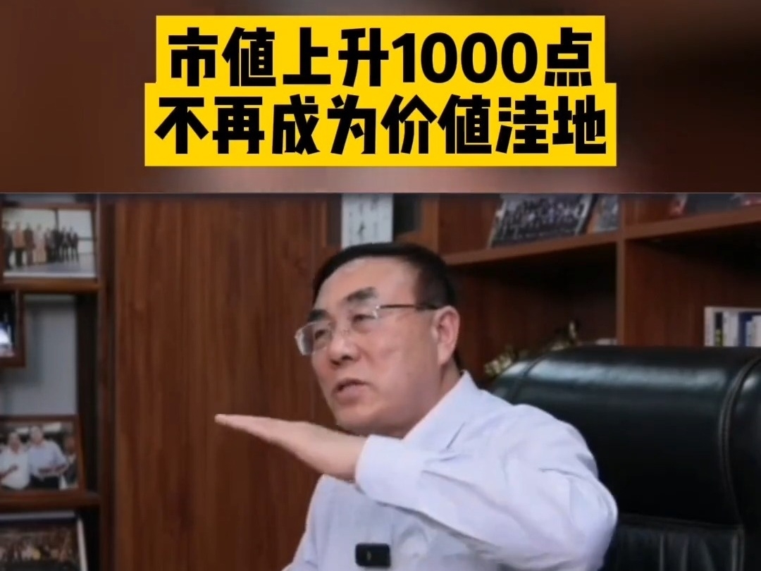 劉紀鵬：市值上升1000點不再成爲價值窪地