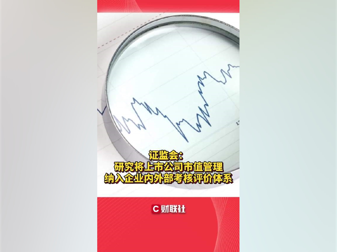 證監會：研究將上市公司市值管理納入企業內外部考核評價體系