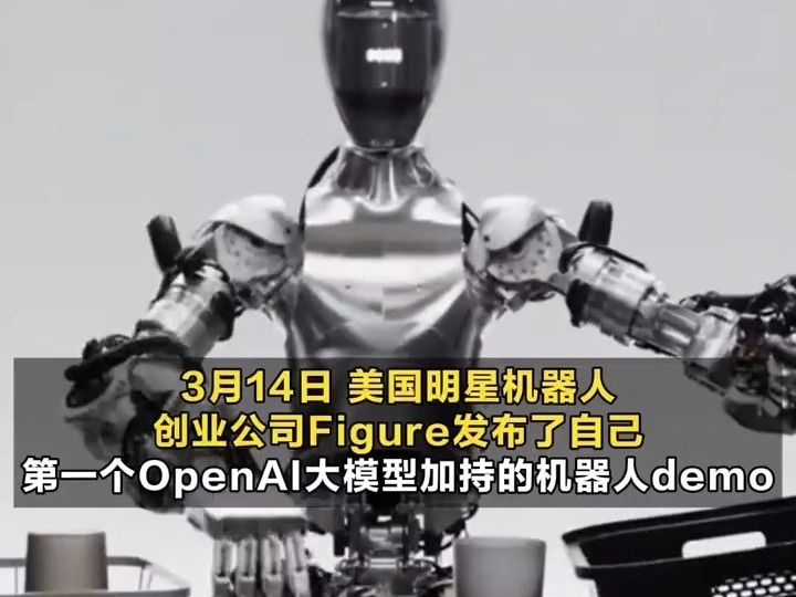 重磅！ Figure首發OpenAI機器人 可以與人類全面對話，創始人：开始接近人類速度