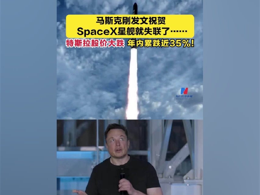 馬斯克剛發文祝賀，SpaceX星艦就失聯了……#特斯拉股價大跌，年