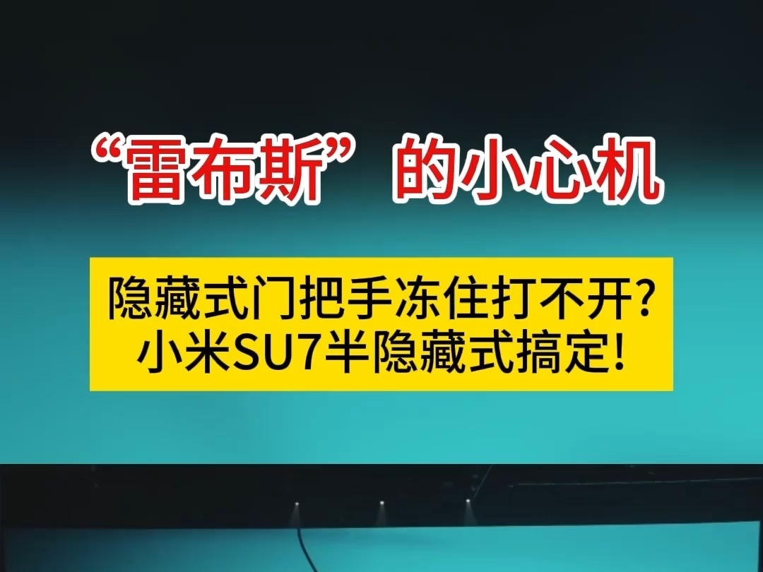 “雷布斯”的小心機？隱藏式門把手凍住打不开，小米SU7半隱藏式搞定