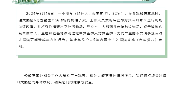 一未成年人向大熊貓扔橘子皮，監護人被罰5年內禁止參觀