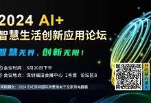 即將召开！2024 AI+智慧生活創新應用論壇，嘉賓陣容搶“鮮”看