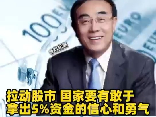 劉紀鵬：拉動股市，國家要有敢於拿出5%資金的信心和勇氣。