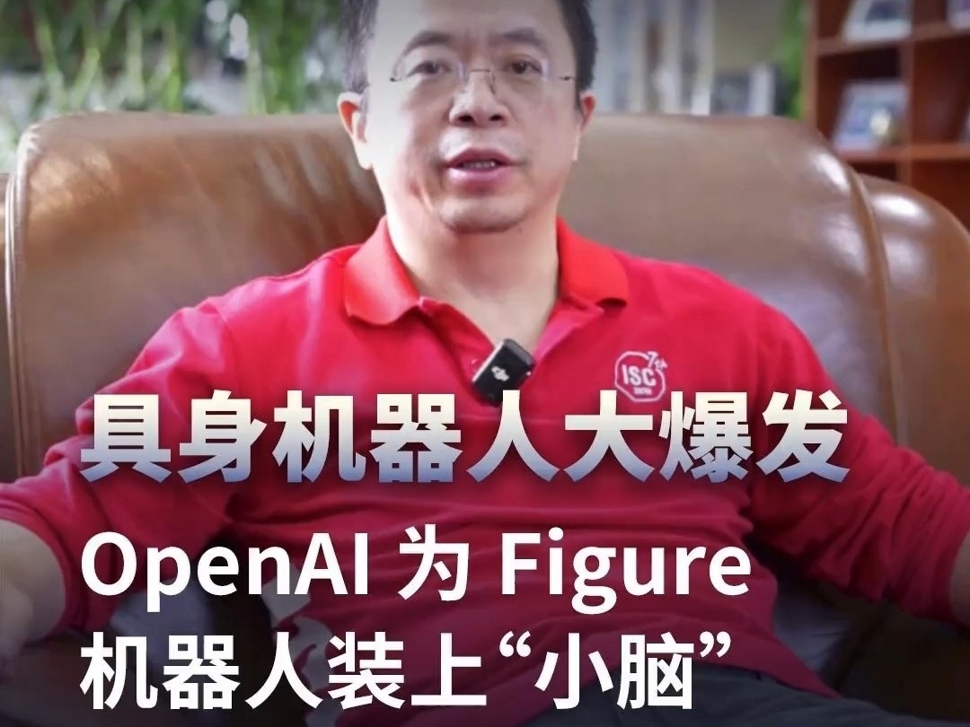 周鴻禕：具身機器人大爆發，OpenAI爲Figure機器人裝上“小腦”