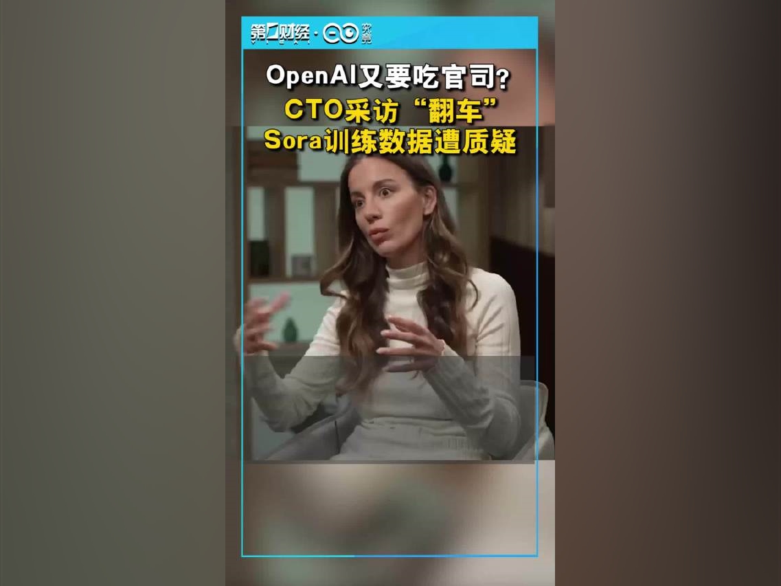 【OpenAI又要喫官司？CTO採訪“翻車”Sora訓練數據遭質疑】OpenAICTO米拉·穆拉蒂近日在接受採訪時，對Sora的訓練數據語焉不詳，讓Sora及OpenAI陷入巨大的版權爭議。在被