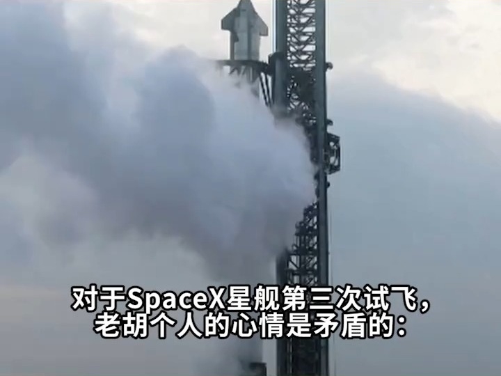 看到SpaceX星艦第三次試飛，老胡心情十分矛盾與糾結