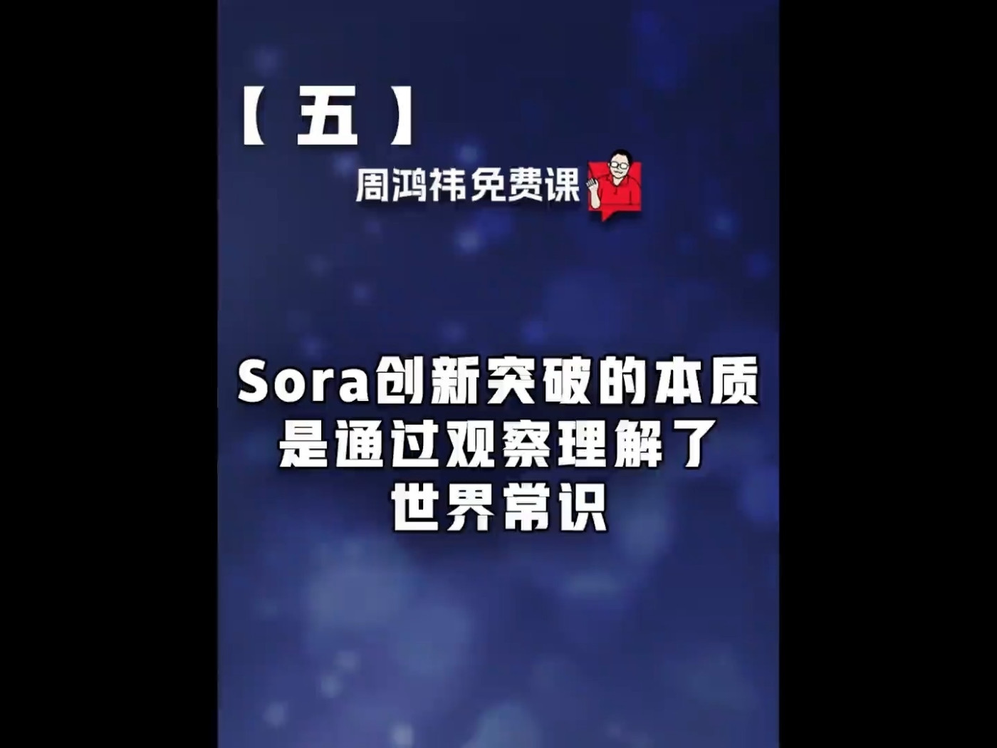 周鴻禕：Sora創新突破的本質是通過觀察理解了世界常識