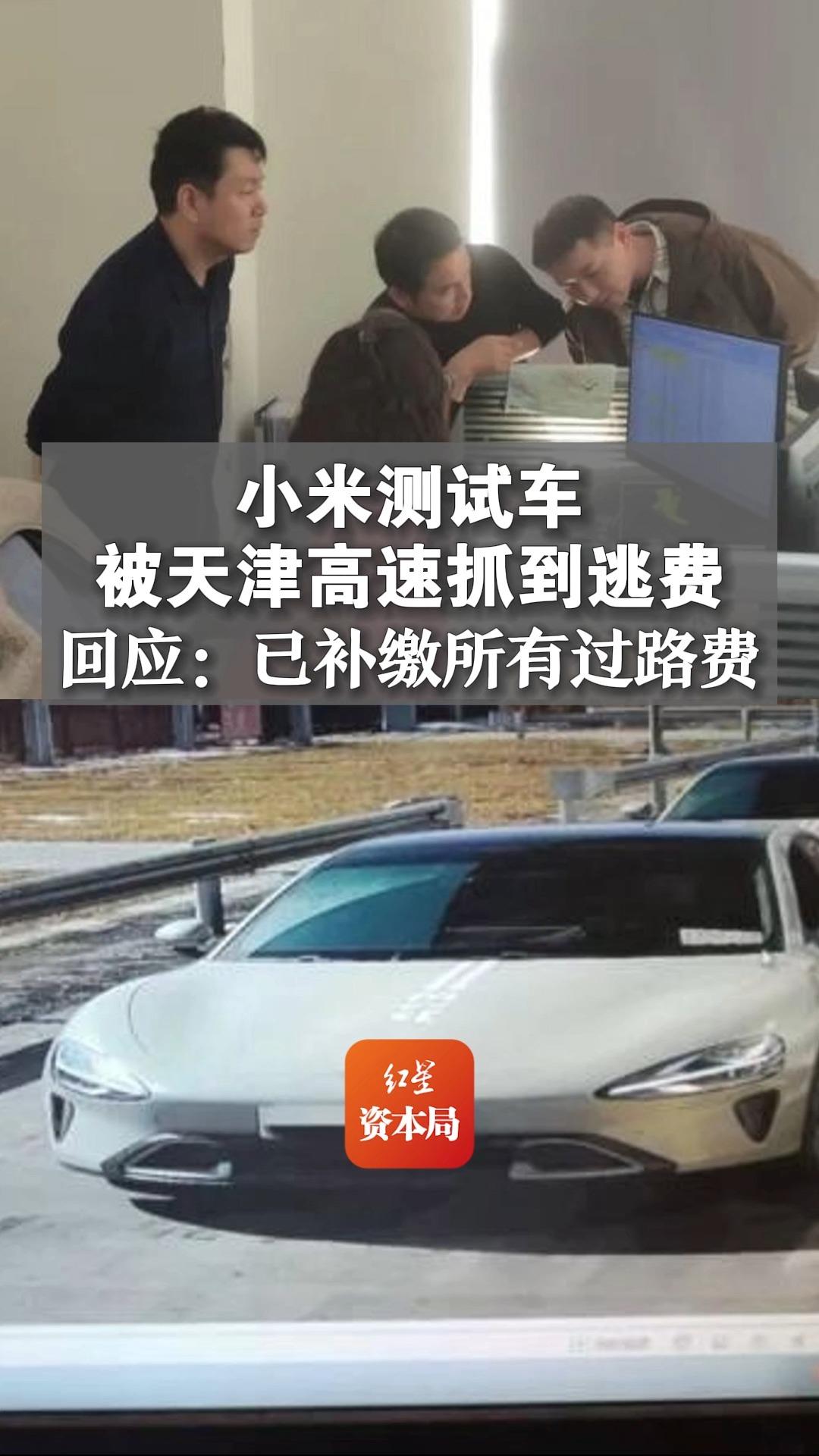 小米測試車被天津高速抓到逃費，回應：已補繳所有過路費