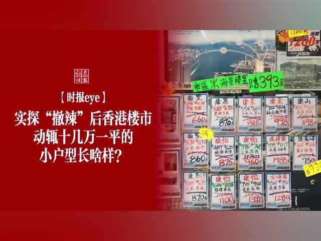 實探“撤辣”後香港樓市動輒十幾萬一平的小戶型長啥樣？