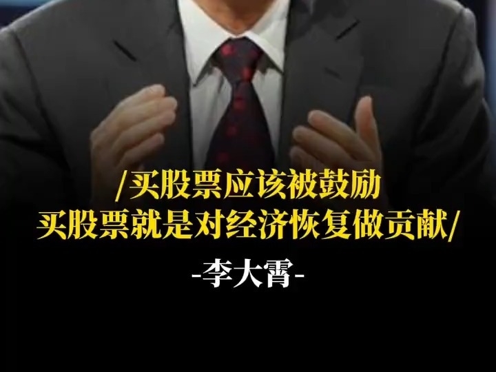 李大霄：买股票應該被鼓勵，买股票就是對經濟恢復做貢獻。