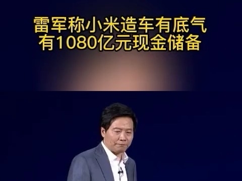 雷軍稱小米造車有底氣 ，有1080億元現金儲備