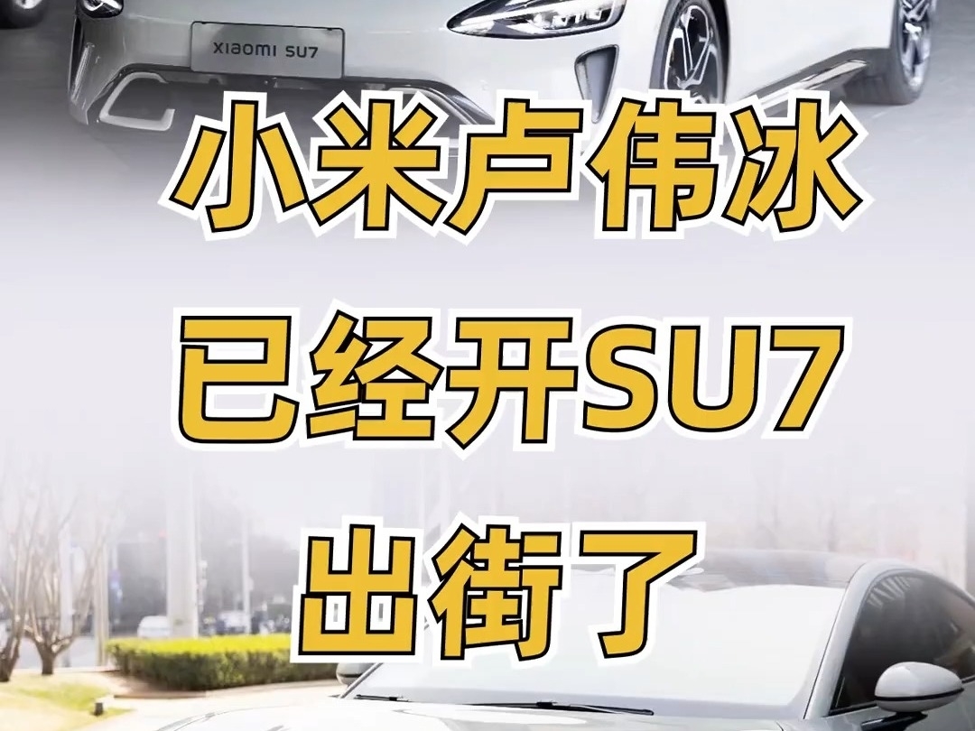 已經有人开小米su7出街了！！！