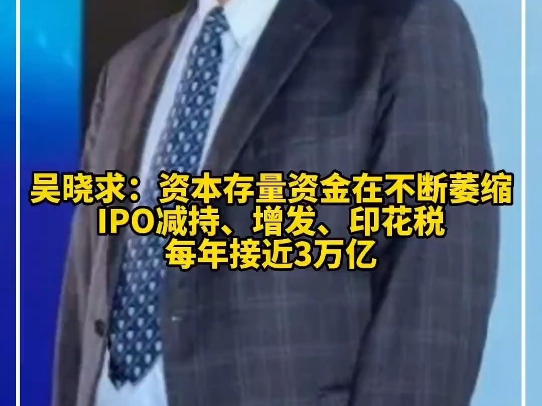 吳曉求：資本存量資金在不斷萎縮， ipo 減持、增發、印花稅每年接近3萬億