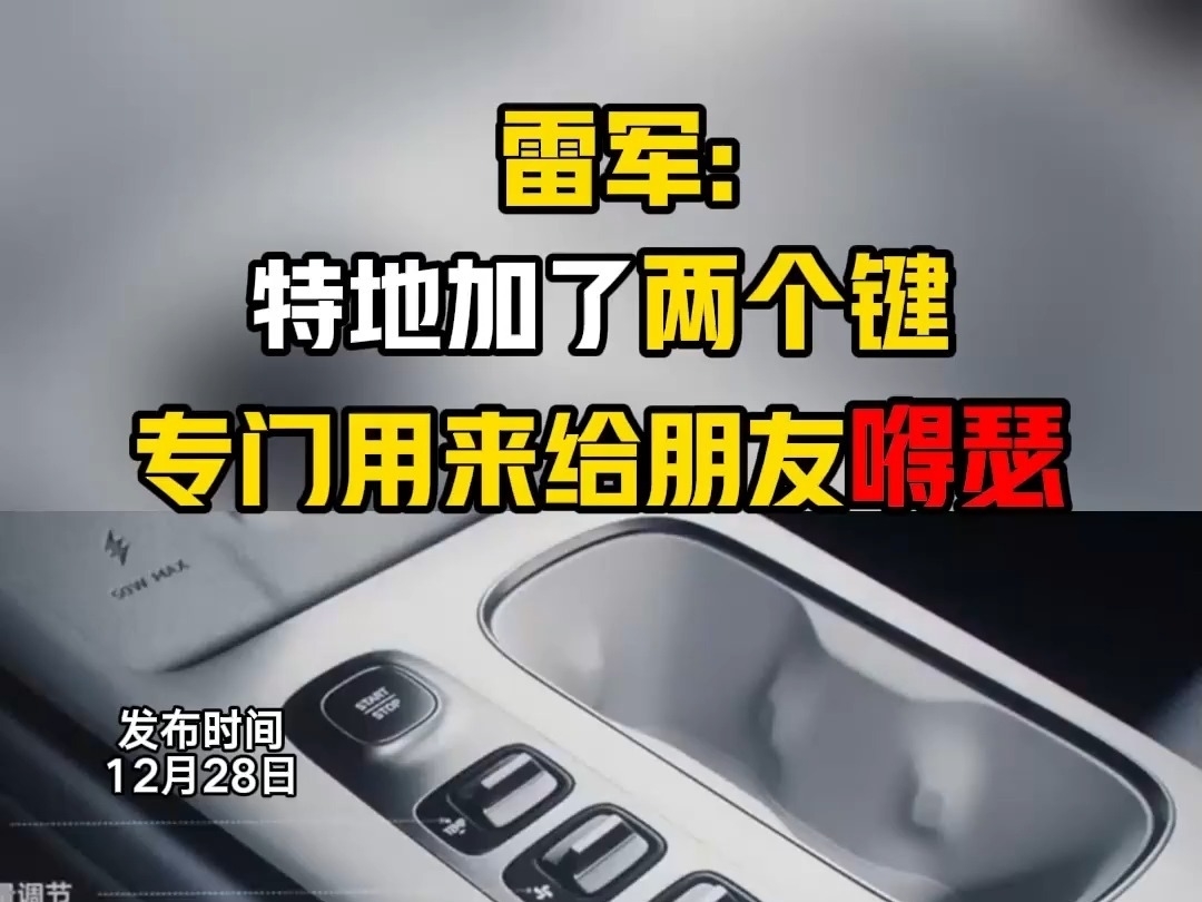 雷軍：特地給SU7加了兩個鍵，專門用來給朋友嘚瑟